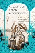 Александра Бруштейн - Дорога уходит в даль…