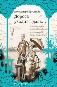 Александра Бруштейн - Дорога уходит в даль…