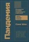 Соня Шах - Пандемия: Всемирная история смертельных вирусов