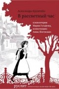 Александра Бруштейн - В рассветный час