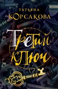 Татьяна Корсакова - Третий ключ