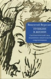 Викентий Вересаев - Пушкин в жизни. Систематический свод подлинных свидетельств современников