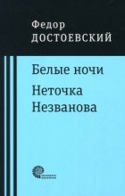 Фёдор Достоевский - Белые ночи. Неточка Незванова (сборник)