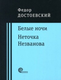 Фёдор Достоевский - Белые ночи. Неточка Незванова (сборник)