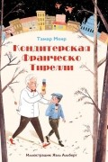 Кондитерская Франческо Тирелли
