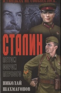 Николай Шахмагонов - Сталин летом сорок первого