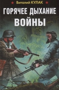 Виталий Кулак - Горячее дыхание войны