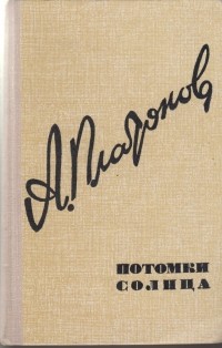 Андрей Платонов - Потомки Солнца (сборник)