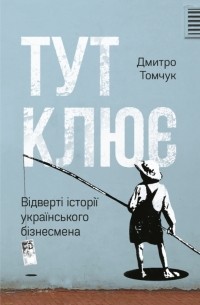 Дмитро Томчук - Тут клює