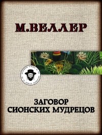 Михаил Веллер - Заговор сионских мудрецов