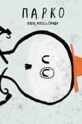 Парко