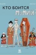 Кто боится мумий?