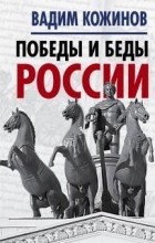 Вадим Кожинов - Победы и беды России