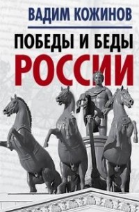 Вадим Кожинов - Победы и беды России