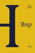 Георг Хайм - Вор