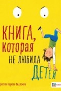 Науман-Виллемин Кристин - Книга, которая не любила детей