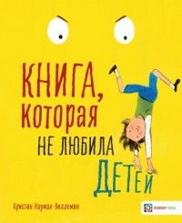 Науман-Виллемин Кристин - Книга, которая не любила детей