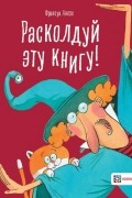 Расколдуй эту книгу!