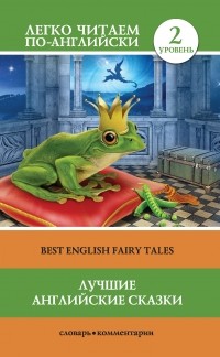  - Лучшие английские сказки / Best english fairy tales