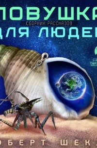 Роберт Шекли - Ловушка для людей
