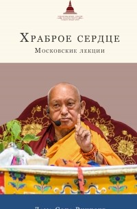 Лама Сопа Ринпоче - Храброе сердце. Московские лекции