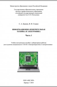 В. И. Сташко - Информационно-измерительная техника и электроника. Часть 1