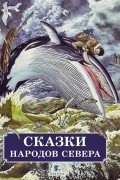 Сказки народов Севера