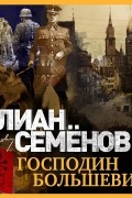 Юлиан Семенов - Господин большевик