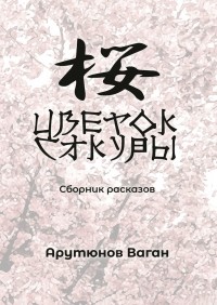 Ваган Арутюнов - Цветок сакуры. Сборник рассказов