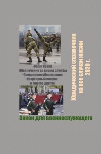 Закон для военнослужащего. Юридический справочник на все случаи жизни. 2020 г.