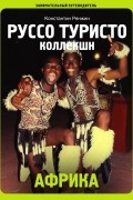 Африка. Руссо туристо коллекшн. Занимательный путеводитель