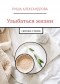 Риша Александрова - Улыбаться жизни. Сборник стихов