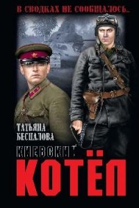 Татьяна Беспалова - Киевский котёл