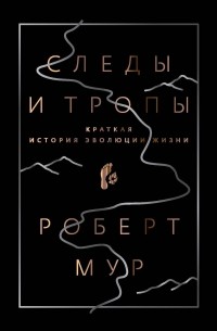 Роберт Мур - Следы и тропы. Путешествие по дорогам жизни