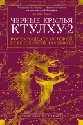 без автора - Черные крылья Ктулху. Книга 2. Восемнадцать историй из вселенной Лавкрафта