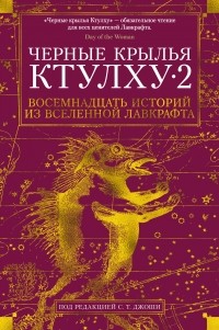- Черные крылья Ктулху. Книга 2. Восемнадцать историй из вселенной Лавкрафта