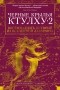 - Черные крылья Ктулху. Книга 2. Восемнадцать историй из вселенной Лавкрафта