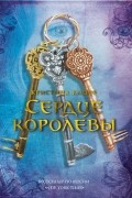 Кристина Кашор - Сердце королевы