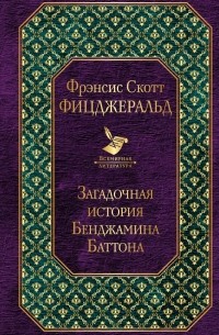 Фрэнсис Скотт Фицджеральд - Загадочная история Бенджамина Баттона (сборник)