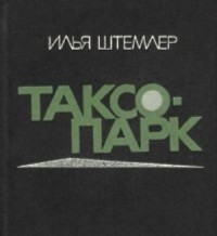 Илья Штемлер - Таксопарк