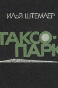 Таксопарк