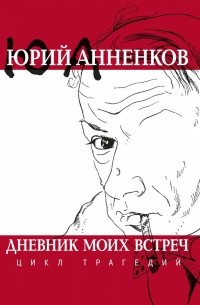 Юрий Анненков - Дневник моих встреч. Цикл трагедий