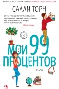 Салли Торн - Мои 99 процентов