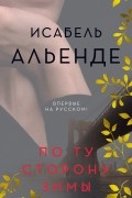 Исабель Альенде - По ту сторону зимы