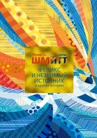 Эрик-Эмманюэль Шмитт - Феликс и Незримый источник и другие истории (сборник)