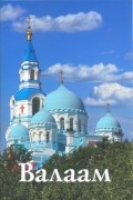 И. Цырульников - Валаам: Путеводитель