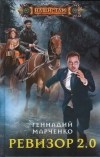 Геннадий Марченко - Ревизор 2.0