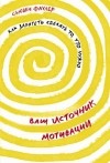 Сьюзен Фаулер - Ваш источник мотивации. Как захотеть сделать то, что нужно