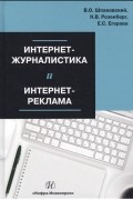  - Интернет-журналистика и интернет-реклама. Учебное пособие.