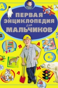 Д. И. Ермакович - Первая энциклопедия для мальчиков